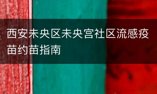 西安未央区未央宫社区流感疫苗约苗指南