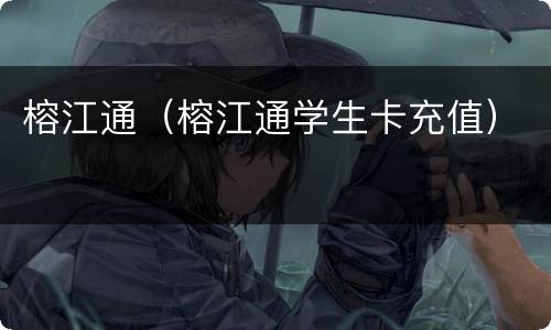 榕江通（榕江通学生卡充值）