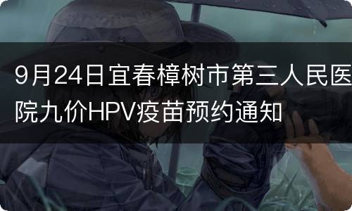 9月24日宜春樟树市第三人民医院九价HPV疫苗预约通知