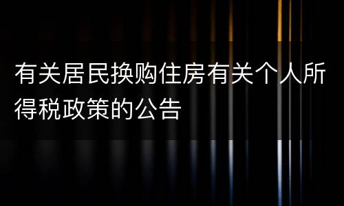 有关居民换购住房有关个人所得税政策的公告