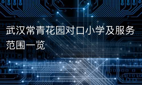 武汉常青花园对口小学及服务范围一览