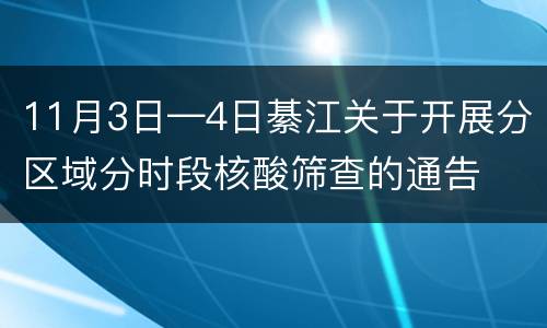 11月3日—4日綦江关于开展分区域分时段核酸筛查的通告