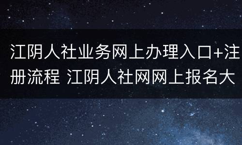 江阴人社业务网上办理入口+注册流程 江阴人社网网上报名大厅