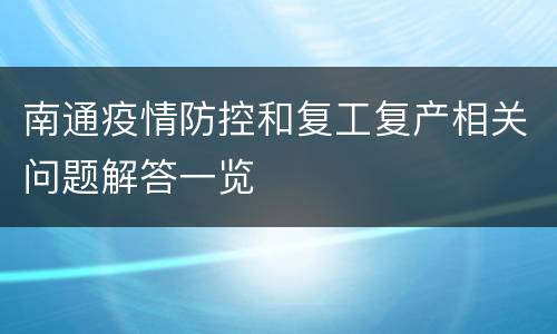 南通疫情防控和复工复产相关问题解答一览