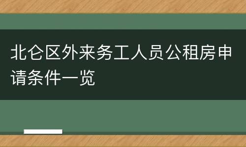 北仑区外来务工人员公租房申请条件一览
