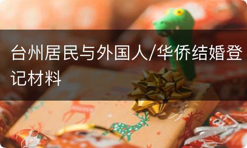 台州居民与外国人/华侨结婚登记材料