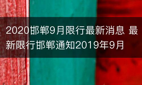 2020邯郸9月限行最新消息 最新限行邯郸通知2019年9月