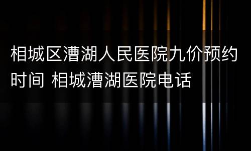 相城区漕湖人民医院九价预约时间 相城漕湖医院电话