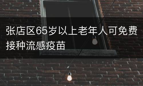张店区65岁以上老年人可免费接种流感疫苗