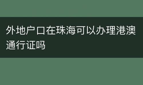 外地户口在珠海可以办理港澳通行证吗