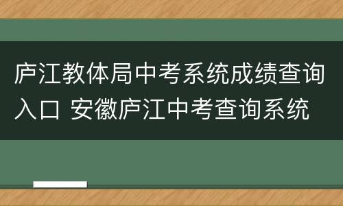 庐江教体局中考系统成绩查询入口 安徽庐江中考查询系统
