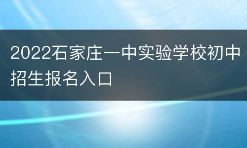 2022石家庄一中实验学校初中招生报名入口