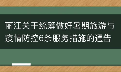 丽江关于统筹做好暑期旅游与疫情防控6条服务措施的通告
