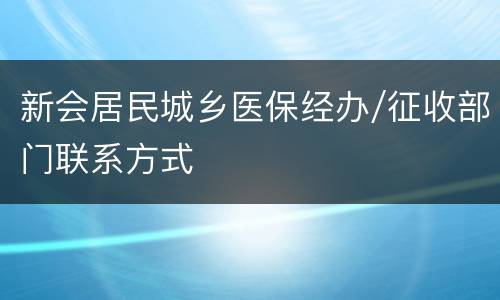 新会居民城乡医保经办/征收部门联系方式