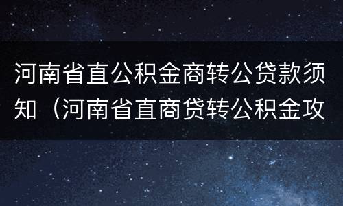 河南省直公积金商转公贷款须知（河南省直商贷转公积金攻略）