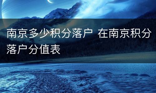 南京多少积分落户 在南京积分落户分值表