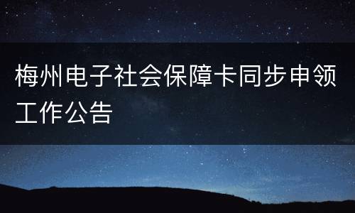 梅州电子社会保障卡同步申领工作公告