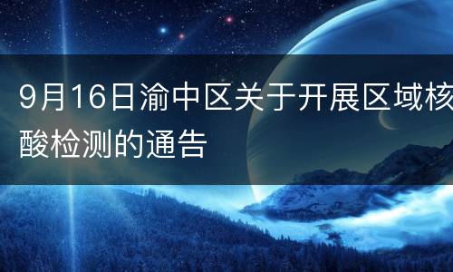 9月16日渝中区关于开展区域核酸检测的通告
