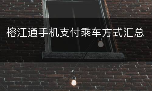 榕江通手机支付乘车方式汇总