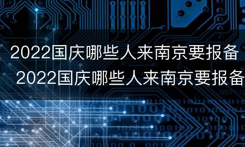 2022国庆哪些人来南京要报备 2022国庆哪些人来南京要报备呢