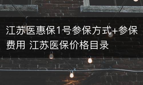 江苏医惠保1号参保方式+参保费用 江苏医保价格目录