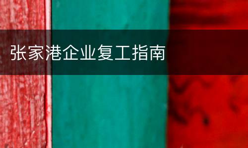 张家港企业复工指南