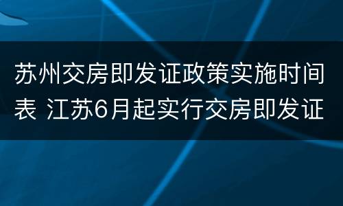 苏州交房即发证政策实施时间表 江苏6月起实行交房即发证