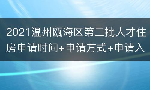 2021温州瓯海区第二批人才住房申请时间+申请方式+申请入口