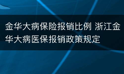 金华大病保险报销比例 浙江金华大病医保报销政策规定