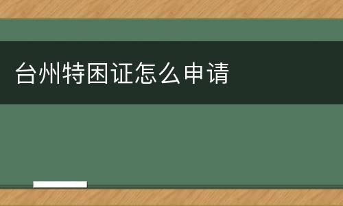 台州特困证怎么申请