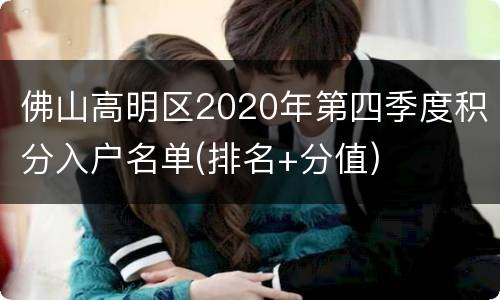 佛山高明区2020年第四季度积分入户名单(排名+分值)