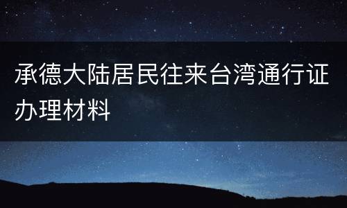 承德大陆居民往来台湾通行证办理材料