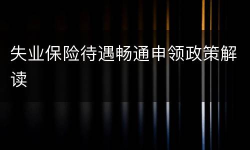 失业保险待遇畅通申领政策解读