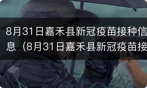 8月31日嘉禾县新冠疫苗接种信息（8月31日嘉禾县新冠疫苗接种信息公布）
