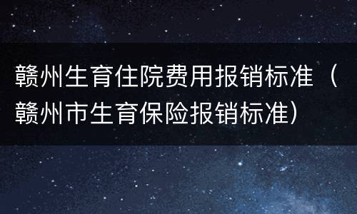 赣州生育住院费用报销标准（赣州市生育保险报销标准）