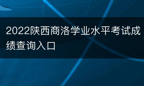 2022陕西商洛学业水平考试成绩查询入口