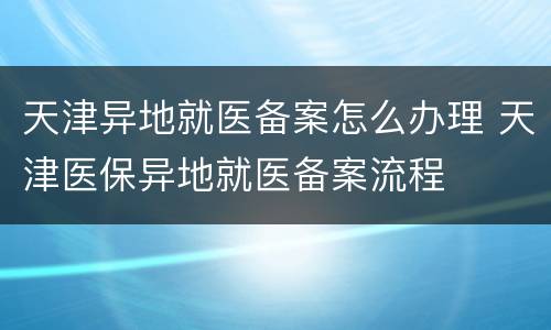 天津异地就医备案怎么办理 天津医保异地就医备案流程