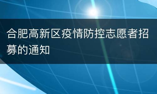 合肥高新区疫情防控志愿者招募的通知