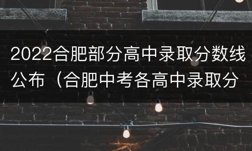 2022合肥部分高中录取分数线公布（合肥中考各高中录取分数线2021）