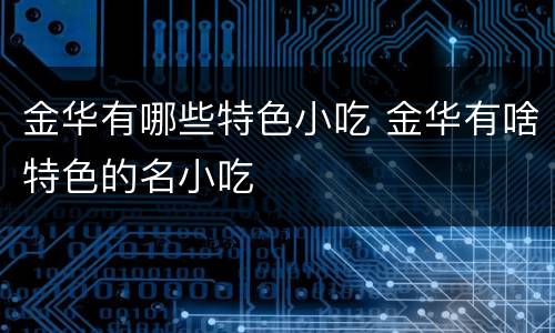 金华有哪些特色小吃 金华有啥特色的名小吃