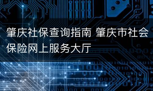 肇庆社保查询指南 肇庆市社会保险网上服务大厅