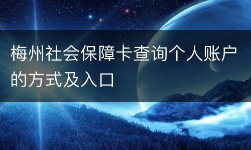 梅州社会保障卡查询个人账户的方式及入口
