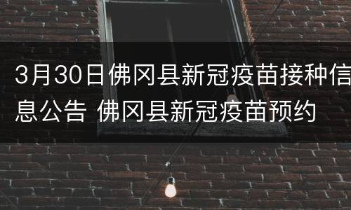 3月30日佛冈县新冠疫苗接种信息公告 佛冈县新冠疫苗预约