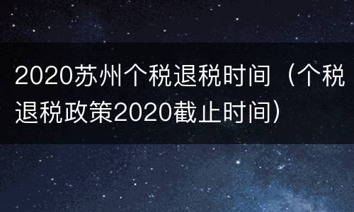 2020苏州个税退税时间（个税退税政策2020截止时间）