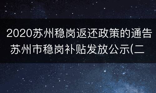 2020苏州稳岗返还政策的通告 苏州市稳岗补贴发放公示(二