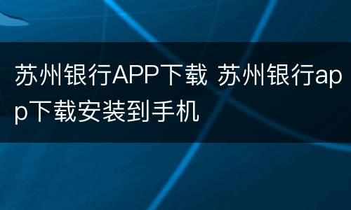 苏州银行APP下载 苏州银行app下载安装到手机