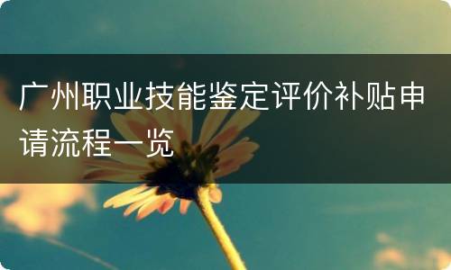 广州职业技能鉴定评价补贴申请流程一览