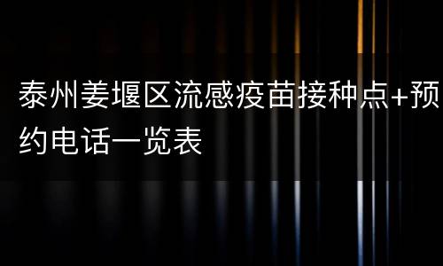 泰州姜堰区流感疫苗接种点+预约电话一览表
