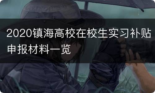 2020镇海高校在校生实习补贴申报材料一览