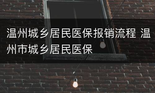 温州城乡居民医保报销流程 温州市城乡居民医保